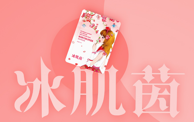 冰肌茵｜讓你做一個(gè)素顏仙女